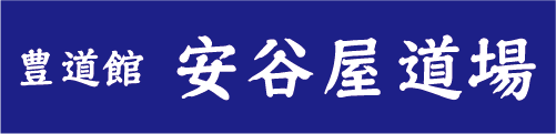 豊道館 安谷屋道場